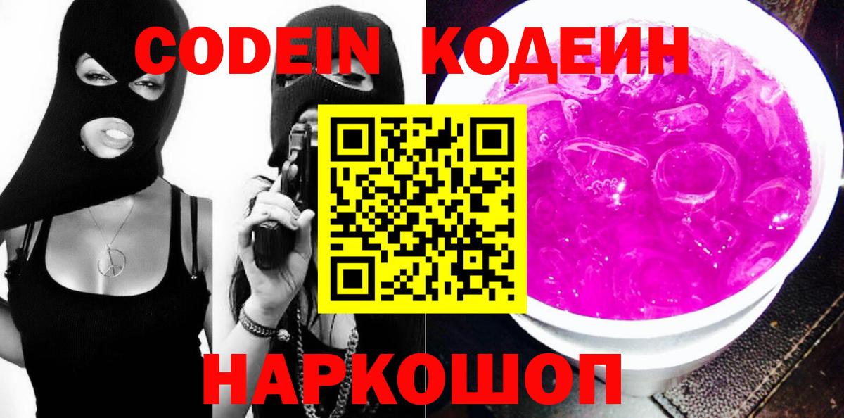 Кодеиновый сироп Lean Purple Drank Армавир